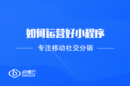 如何運營好小程序，提高用戶使用量？