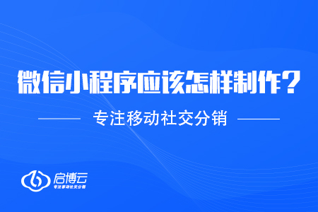 微信小程序應該怎樣制作？