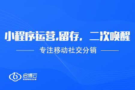 微信小程序運營,留存，二次喚醒