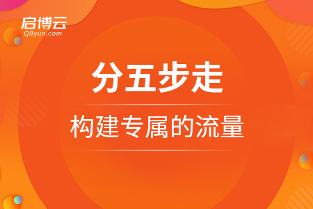 分五步走，構(gòu)建專(zhuān)屬的流量