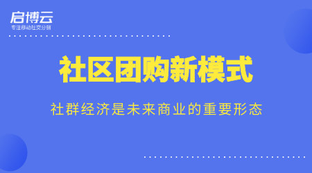 歷經(jīng)13年的沉淀，啟博云為商家講解社群團購新模式