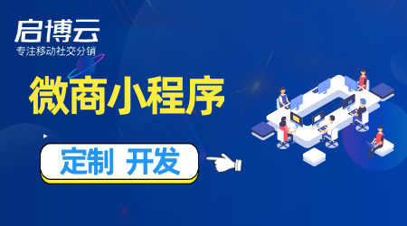 微商小程序定制開發哪家好？微商小程序定制開發適用于哪些行業？