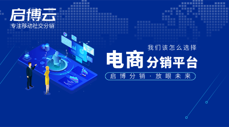 電商分銷平臺怎么選？有哪些重點(diǎn)需要注意？