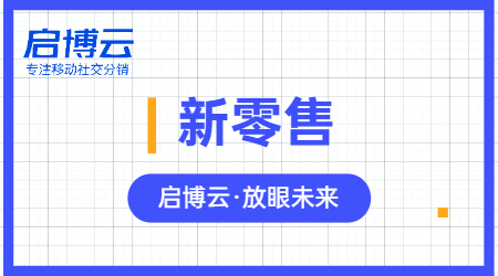 啟博云微分銷|新零售和超市這兩者能有什么關(guān)聯(lián)？