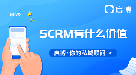 SCRM對(duì)于私域流量有什么價(jià)值?對(duì)于企業(yè)有什么價(jià)值？