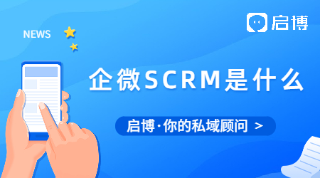企微SCRM是什么?企微SCRM和CRM區別在哪里?