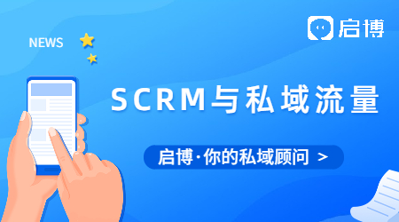 如何用SCMR來運(yùn)營你的私域流量?