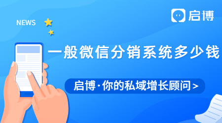 一般微信分銷系統多少錢？微信分銷系統有什么優勢？