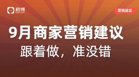 開學季、中秋等9月熱門節(jié)日商家活動怎么做？啟博來支招
