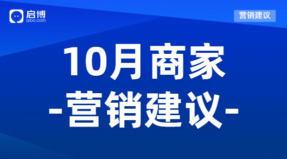 建議收藏|如何有效提前規劃10月營銷活動，引爆微商城銷量？