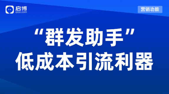 微分銷“群發(fā)助手”功能，為企業(yè)低成本高質量引流
