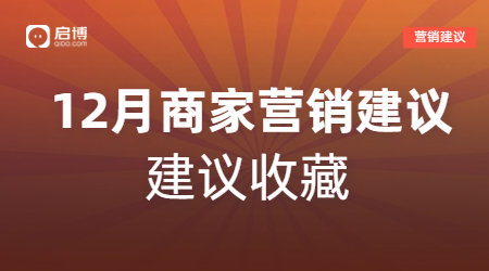 建議收藏|如何有效提前規(guī)劃12月營銷活動，引爆微商城銷量？