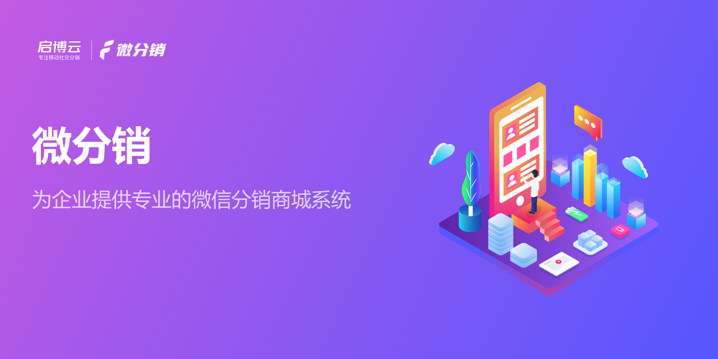 微信小程序是怎么做營(yíng)銷(xiāo)的?開(kāi)發(fā)分銷(xiāo)模式指的是什么?