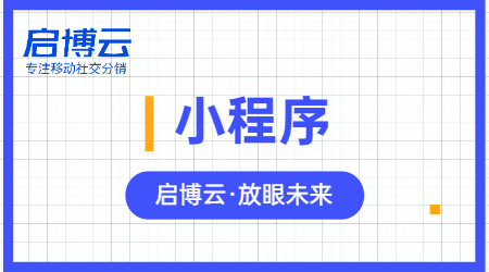 小程序為什么那么火爆？微信小程序能給企業(yè)帶來什么？