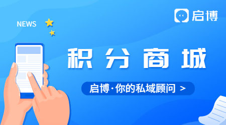 微信公眾號怎么搭建積分商城?有哪些步驟？