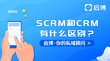什么是SCRM？SCRM和CRM又有什么區別？