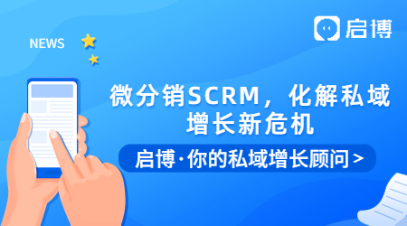 微信群被折疊怎么辦？用啟博微分銷SCRM，化解私域增長新危機(jī)